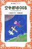 空中都市008　アオゾラ市のものがたり (講談社 青い鳥文庫fシリーズ)
