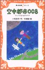 空中都市008 アオゾラ市のものがたり (講談社青い鳥文庫)