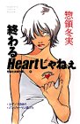 終わるHeartじゃねぇ (講談社コミックスフレンドB―総領冬実傑作集 (1188巻))