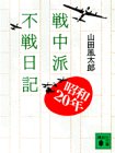 戦中派不戦日記