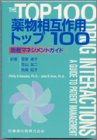 薬物相互作用トップ100―患者マネジメントガイドの商品情報を見る