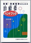 看護・栄養指導のための治療薬ハンドブックの商品情報を見る