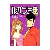 ルパン三世Y 19 (アクションコミックス)
