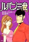 ルパン三世Y 19 (19) (アクションコミックス) モンキー・パンチ 双葉社