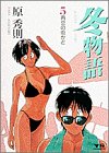 冬物語 5 (ヤングサンデーコミックス)