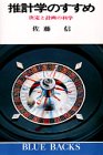 推計学のすすめ―決定と計画の科学 (ブルーバックス 116)