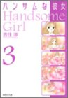 ハンサムな彼女 (3) (集英社文庫―コミック版)