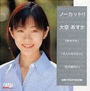 ノーカット!! 大空あすか [DVD]