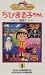 ちびまる子ちゃん1991(3) [VHS]