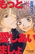 もっと愛しあいましょ (講談社コミックスフレンド B)