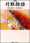 新版・竹取物語―現代語訳付き (角川ソフィア文庫)
