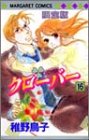 クローバー 16 限定版 (マーガレットコミックス)