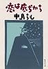 恋は底ぢから (集英社文庫)