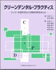 クリーンデンタル・プラクティス―エイズ・B型肝炎などの感染予防を中心にの商品情報を見る