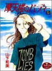 摩天楼のバーディー 5 (YOUNG YOUコミックス)