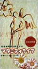 妊産婦情報ビデオ マタニティライフ 前期編 [VHS]