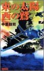 東の太陽・西の鷲〈9〉 (歴史群像新書)-