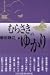 �ނ炳���̂䂩�� ���i�摜