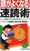 頭がよくなる速読術―どんな勉強も多分野学習法でスイスイ! (エスカルゴ・ブックス)