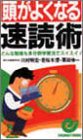 頭がよくなる速読術―どんな勉強も多分野学習法でスイスイ!