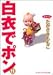 白衣でポン 11 (11) (YOUNG YOUコミックス) たかさき ももこ 集英社