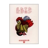どわすれピジョン (ポケモンえほん)