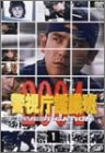 警視庁鑑識班2004 Vol.1 西村和彦 南果歩 杉本哲太 清水章吾 雛形あきこ