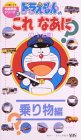 ドラえもんのこれなあに? 乗り物編〈0・1・2歳〉