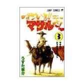 すごいよ!!マサルさん 3 セクシーコマンドー外伝 (ジャンプ・コミックス)