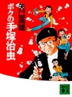 ボクの手塚治虫 (講談社文庫)