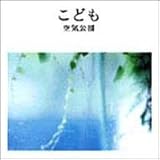 こども