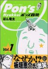 ポンズ百景(1) (モーニング KC)