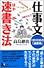 仕事文速書き法―1日10分の「速書術」 (講談社ニューハードカバー)
