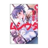 ムシウタ04 夢燃える楽園 (角川スニーカー文庫)