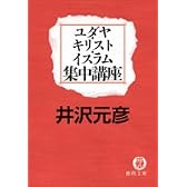 ユダヤ・キリスト・イスラム集中講座 (徳間文庫)
