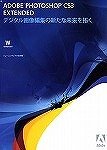 教育機関向け Adobe Photoshop Extended CS3(V10.0) 日本語版 Windows版