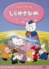 ハローキティのしらゆきひめ