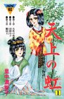 天上の虹(1) (講談社コミックスミミ (066巻))