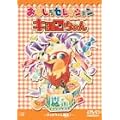 キョロちゃん おもしろセレクション～キョロちゃん誕生!～ [DVD]
