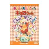 キョロちゃん おもしろセレクション～キョロちゃん誕生!～ [DVD]