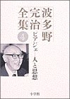 ピアジェ 人と思想 (波多野完治全集)の画像