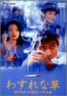 わすれな草 [DVD]