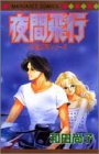 夜間飛行―片道切符シリーズ (マーガレットコミックス)