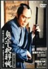 鬼平犯科帳 第4シリーズ《第11・12話収録》 [DVD]