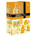 『PCA商管 2000 Plus スタンドアロン版』の写真