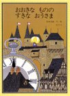 おおきなもののすきなおうさま (講談社の創作絵本)