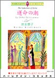 運命の潮 (エメラルドコミックス ハーレクインシリーズ)