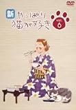 新・やっぱり猫が好き Vol.6 [DVD]