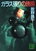 ガラス張りの誘拐 (講談社文庫)