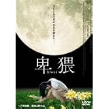 卑猥 hiwai ヘア無修正 [DVD]